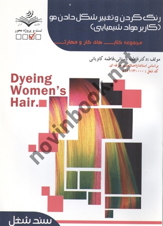 درسنامه رنگ کردن و تغییر شکل دادن مو (کاربر مواد شیمیایی) فاطمه باستانی انتشارات ظهور فن